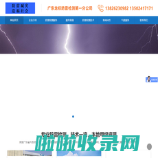 欢迎您来到广州防雷检测公司|萝岗防雷检测公司|白云防雷检测公司|南沙防雷检测公司|天河防雷检测公司|增城防雷检测公司