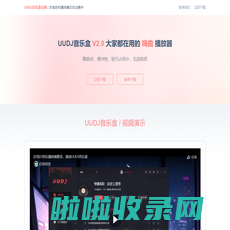 UUDJ网免费下载UUDJ音乐盒（本域名出售中）