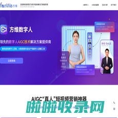 方维数字人直播-AI数字人直播系统-24小时直播间-提供AI虚拟人直播解决方案 - 福建方维信息科技有限公司