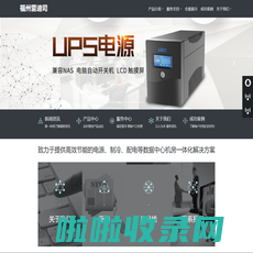 福州UPS电源_福州不间断电源_福州精密空调_福州机房一体化机柜_福州数据中心建设-雷迪司通