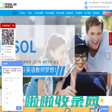 【TESOL中国官网】TESOL证书考试报名官网｜TESOL证书查询网-TESOL