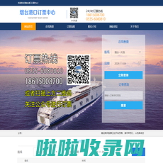 烟台到大连船票_船期时刻表,渤海轮渡船票_船期表,旅顺到东营船票-烟台卫强票务代理有限公司