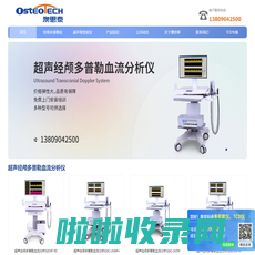 经颅多普勒-TCD厂家-脑彩超tcd仪-南京澳思泰生物科技有限公司