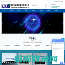 深圳市福德微电子有限公司-深圳市福德微电子有限公司