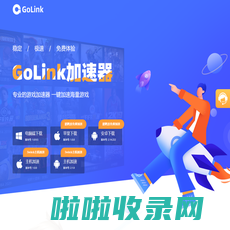 Golink加速器 - 国内免费游戏加速器【官方网站】