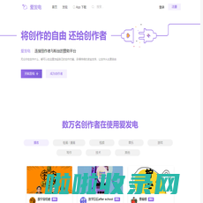 爱发电 · 连接创作者与粉丝的会员制平台