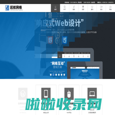 衡水网站制作|衡水起航网络科技有限公司_【建网站,选起航】