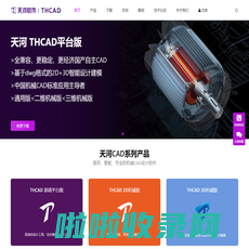 【天河CAD官网】THCAD自主版权，PCCAD个人免费版，中国机械CAD应用标准主导者！国产CAD|免费CAD|自主CAD版权|CAD正版化|三维CAD|机械CAD|CAD下载|清华天河