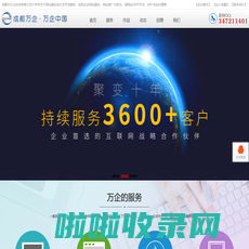 【诚信企业】成都网站建设公司_免费提供网站制作与设计方案_微网站/APP开发-成都市万企科技有限公司