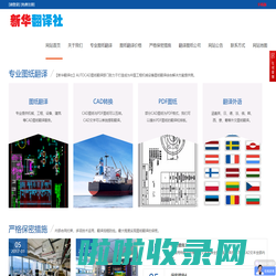 AutoCAD图纸翻译-工程机械_建筑设计_专业图纸翻译公司-【新华翻译社】