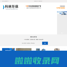 四川科林环保-成都工业污水一体化处理设备安装运维厂家