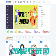 创源沙雕动画素材网