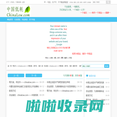 chinalow.com 低碳中国——九弟设计