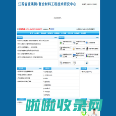 江苏省玻璃钢/复合材料工程技术研究中心