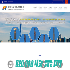 硬质合金铣刀厂家-硬质合金钻头厂家-非标定制刀具-常州久成工具有限公司