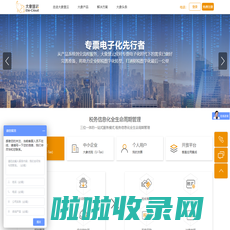 大象慧云-增值税发票全生命周期管理平台|税务信息化|区块链专票电子发票服务平台