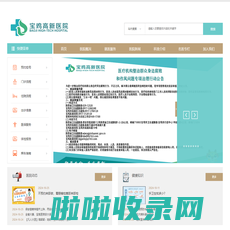 宝鸡高新医院 宝鸡高新医院