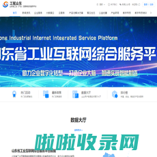山东省工业（产业）互联网综合服务平台