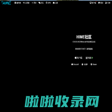 HIME社区服务器 | CSGO L4D2 Minecraft 社区服务器