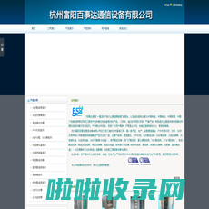 杭州富阳百事达通信设备有限公司