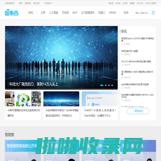 智东西首页 - 智能产业媒体与创新服务平台