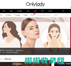 【Onlylady女人志女性时尚生活平台】女性时尚网站_专业美容互动平台_onlylady女人志