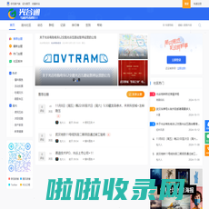 光谷通-与追光者同行 - GGTO.CN