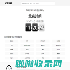 北京时间网_现在北京时间_在线标准北京时间校准对时