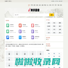 知识星宿-字典-词典-成语-英语-诗词名句-汉语知识在线查询专业必备工具