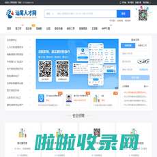 汕尾人才网_汕尾市人才招聘网_汕尾求职找工作信息【官网】