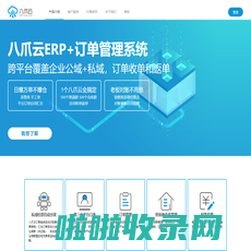 八爪云ERP_八爪云订单系统_渠道管理_微信群订单_供应商管理_供应链订单管理_快递助手打单助手_八爪云订单机器人_电商ERP