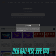 一站素材_专注优质网课资源分享_创业资讯_知识付费_互联网创业