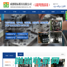 四川模具厂家|成都精标模具有限公司
