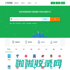 电话号码查询、号码认证、号码举报中心