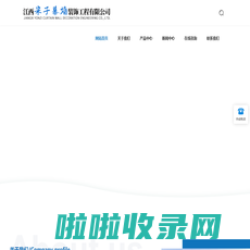 江西米子幕墙装饰工程有限公司