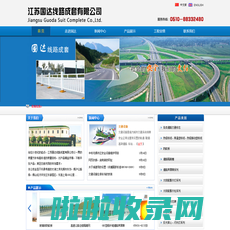 公路安全设施-江苏国达线路成套有限公司