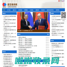欧亚商务网-独联体国家商务工作委员会