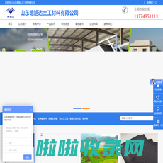 山东德旭达土工材料有限公司-土工布,土工膜,防渗膜,复合土工膜,长丝土工布