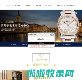 萧邦售后维修点 | Chopard（中国）萧邦手表维修服务 - 地址电话查询