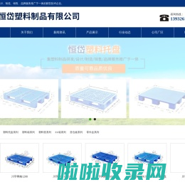 塑料托盘_塑料箱_河北恒岱塑料制品有限公司[厂家直销]