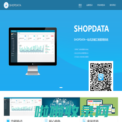 SHOPDATA一站式店铺工程管理系统