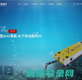 水下机器人_AUV_自主式水下航行器-青岛澎湃海洋探索技术有限公司