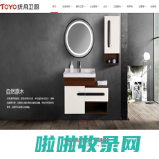 TOYO统用卫厨 | 统用创造 全球统用|中国厨卫百强企业品牌