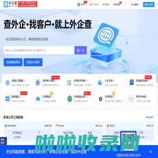外企查-海外商业查询平台_外企查海外站_企业信息查询_公司查询_工商查询_企业信用信息系统