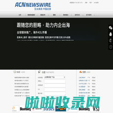 ACN Newswire 海外媒体发稿,全球媒体推广 -ACN Newswire|亚太商讯