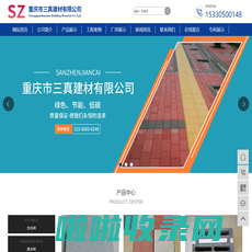 重庆生态砖_透水砖厂家_重庆自保温节能砖-重庆市三真建材有限公司