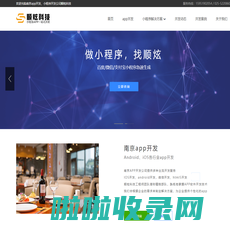 南京app开发-小程序制作-微信小程序定制开发-南京app制作公司