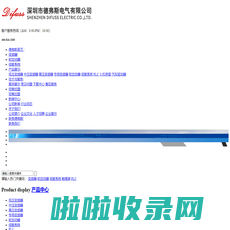 深圳市德弗斯电气有限公司-深圳市德弗斯电气有限公司