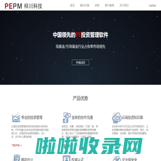 PEPM 中国领先的股权投资管理软件