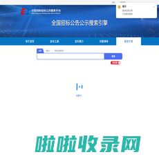 全国招标公告公示搜索引擎-中国招标投标公共服务平台